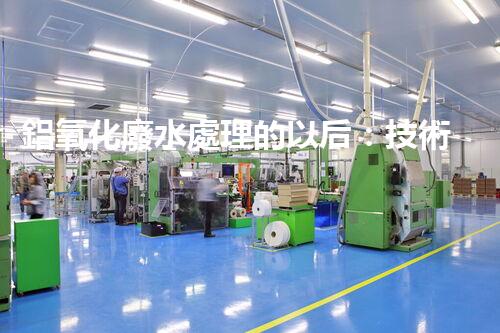 鋁氧化廢水處理的以后：技術(shù)革新與生態(tài)和諧？